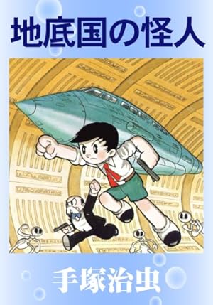 Amazon.co.jp: 地球の悪魔 eBook : 手塚治虫: Kindleストア